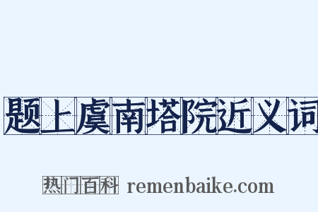 题上虞南塔院近义词是什么意思的图片